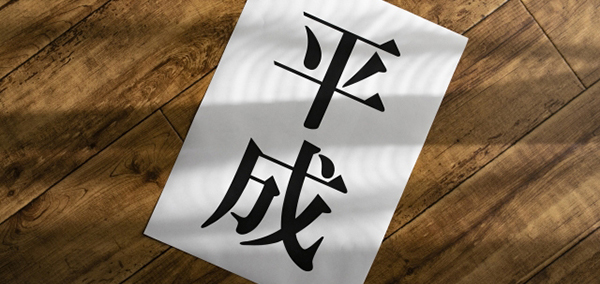 平成医療改革31年史